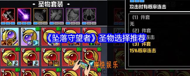 坠落守望者圣物怎么选择