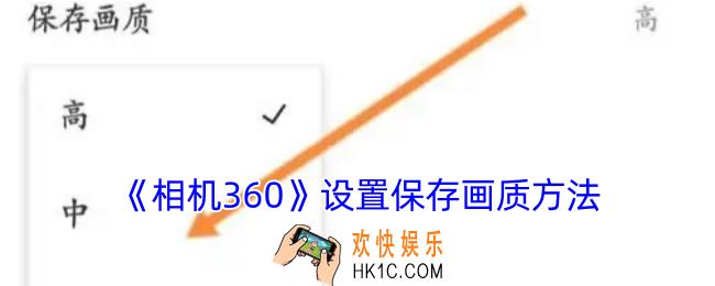 相机360怎么设置保存画质