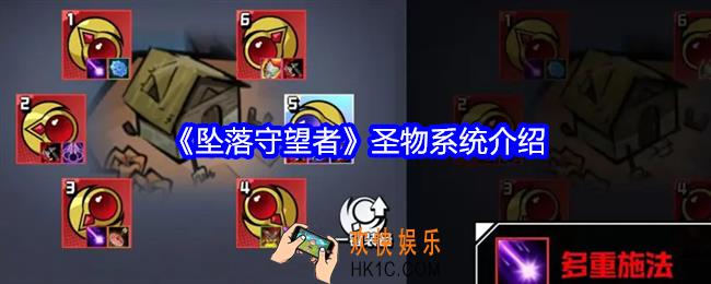 坠落守望者圣物怎么玩