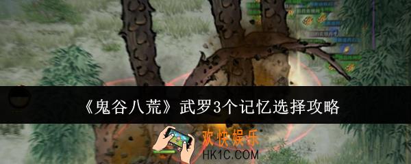鬼谷八荒武罗3个记忆怎么选