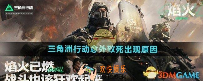 三角洲行动意外致死是什么原因导致的