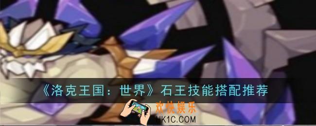 洛克王国世界石王技能怎么搭配