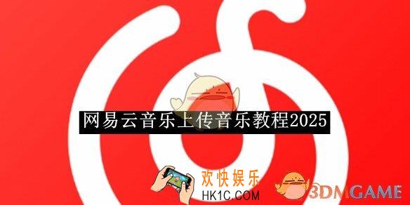 网易云音乐上传音乐教程2025
