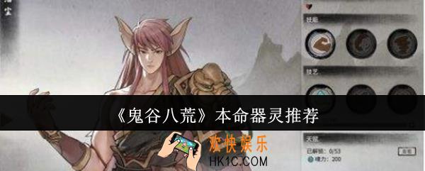 鬼谷八荒本命器灵选什么