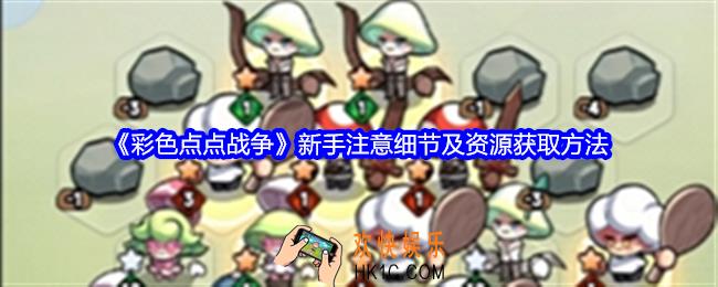 彩色点点战争资源怎么获得