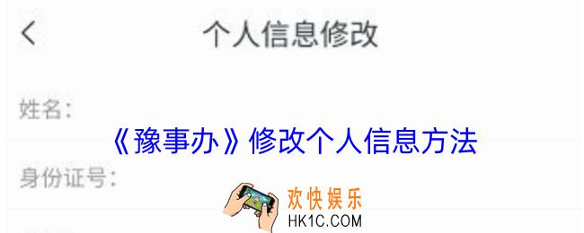 豫事办怎么修改个人信息