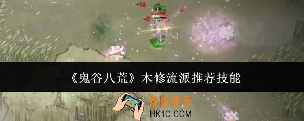 鬼谷八荒木修流派技能怎么选