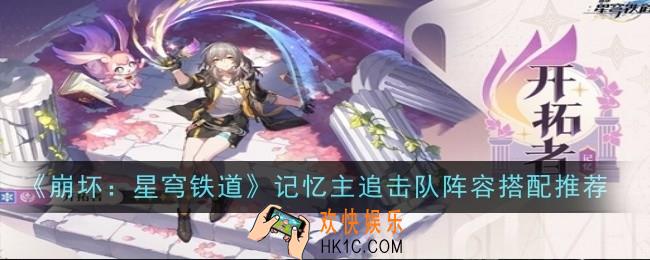 崩坏星穹铁道记忆主追击队阵容搭配推荐什么