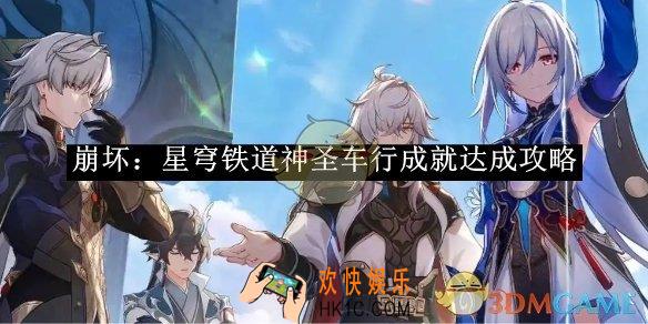 崩坏：星穹铁道神圣车行成就达成攻略