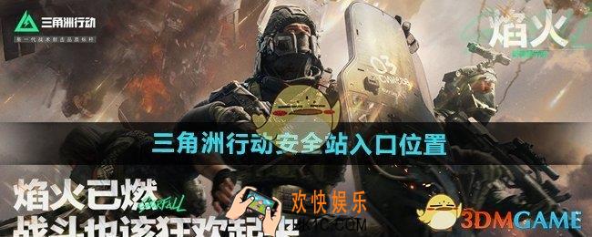 三角洲行动安全站在哪