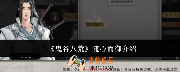 鬼谷八荒随心而御怎么样