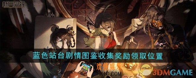 新月同行蓝色站台剧情图鉴收集奖励在哪领取