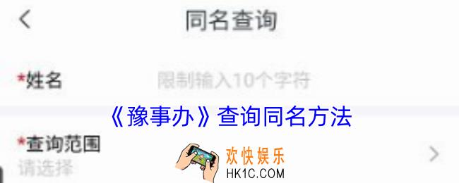 豫事办如何查重名