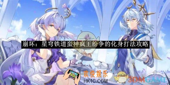 崩坏：星穹铁道蛮神疯王纷争的化身打法攻略
