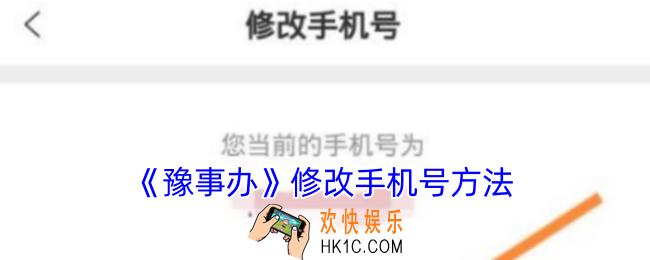豫事办怎么修改手机号