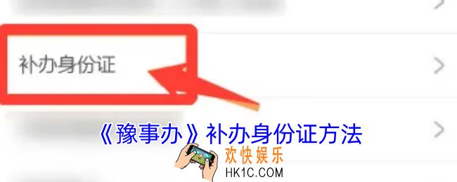 豫事办怎么补办身份证