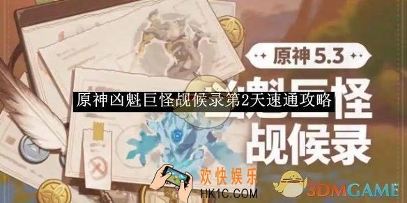 原神凶魁巨怪觇候录第2天速通攻略