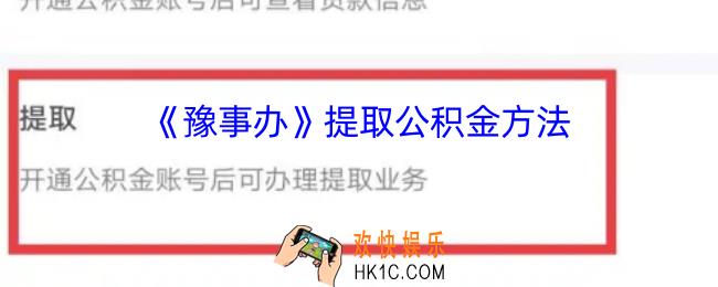 豫事办怎么提取公积金