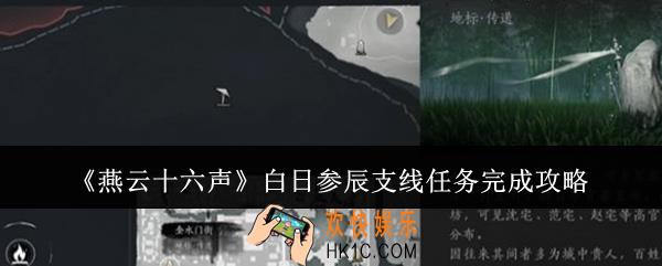 燕云十六声白日参辰支线任务怎么完成