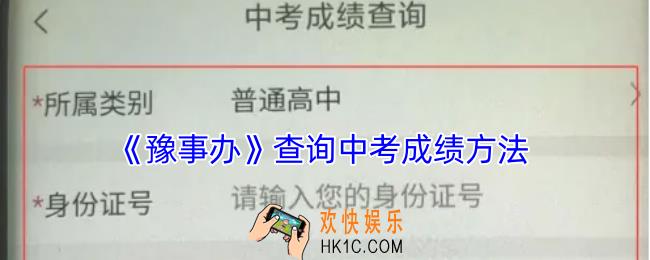 豫事办怎么查中考成绩