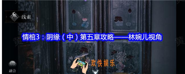情棺3阴缘中第五章林婉儿视角攻略