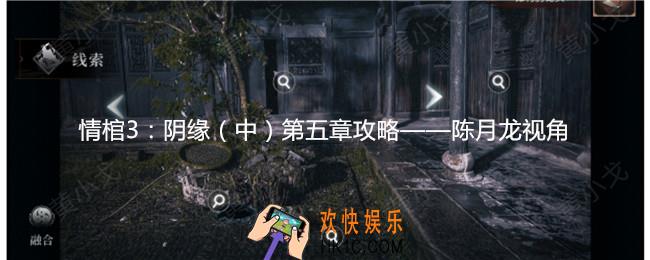 情棺3阴缘中第五章陈月龙视角攻略