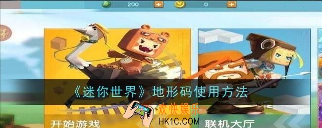 迷你世界地形码怎么使用