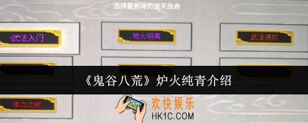 鬼谷八荒炉火纯青怎么样