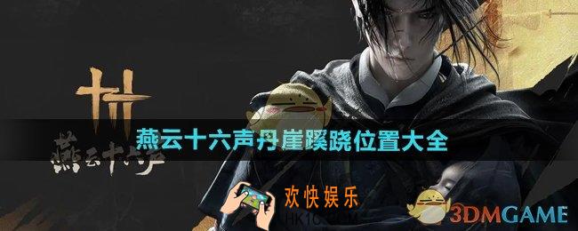 燕云十六声丹崖蹊跷在哪