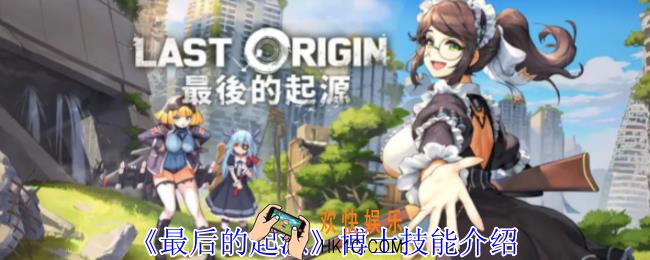 最后的起源博士有什么技能