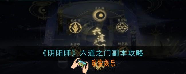 阴阳师六道之门副本怎么打