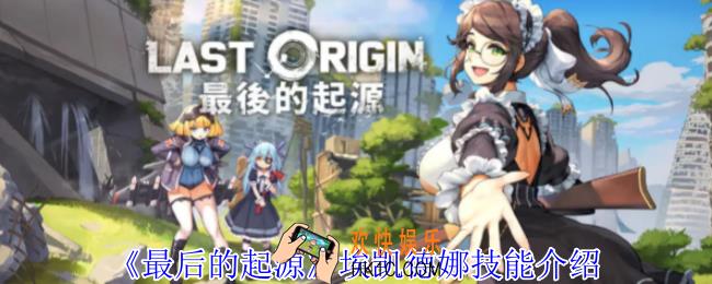 最后的起源埃凯德娜有什么技能