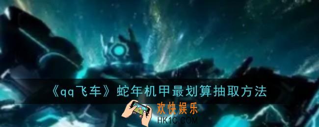 qq飞车蛇年机甲最划算抽取是什么