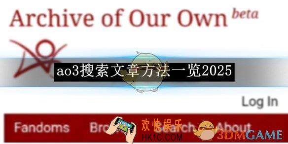 ao3搜索文章方法一览2025