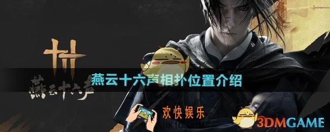 燕云十六声相扑在哪