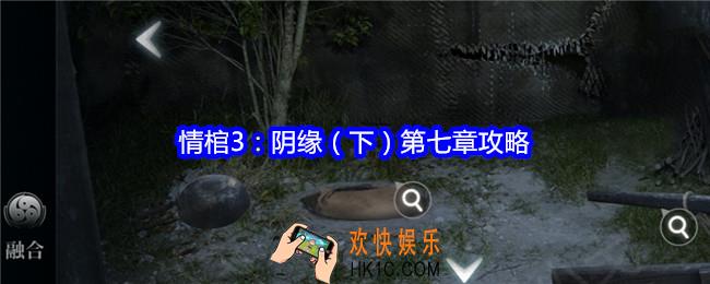 谜境情棺3阴缘下第七章怎么过