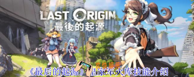 最后的起源皇家军火库有什么技能