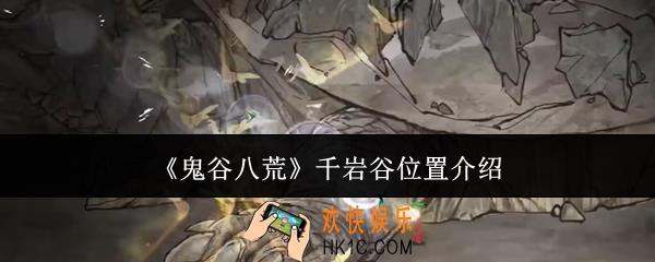 鬼谷八荒千岩谷位置在哪里