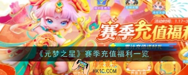 元梦之星赛季充值福利是什么
