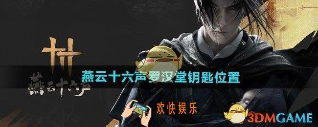 燕云十六声罗汉堂钥匙在哪