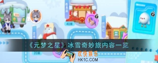 元梦之星冰雪奇妙旅内容是什么