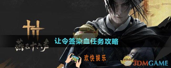 燕云十六声让令签染血任务怎么做