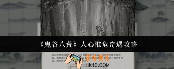 鬼谷八荒人心惟危奇遇怎么做
