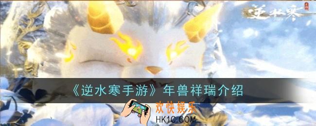 逆水寒手游年兽祥瑞怎么样