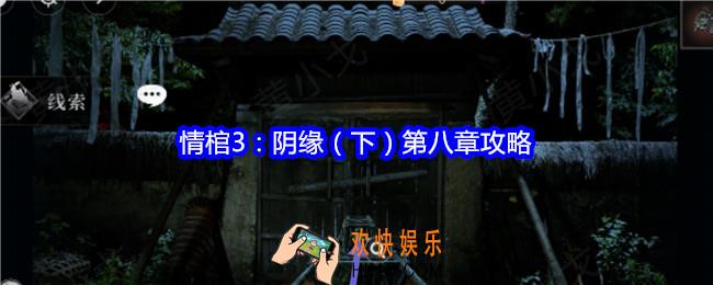 谜境情棺3阴缘下第八章怎么过