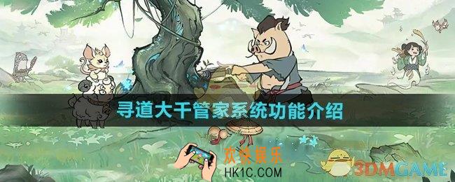 寻道大千管家系统有什么功能
