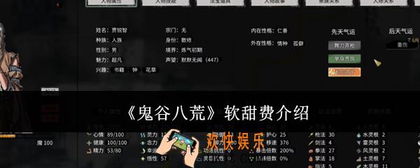 鬼谷八荒软甜费是什么