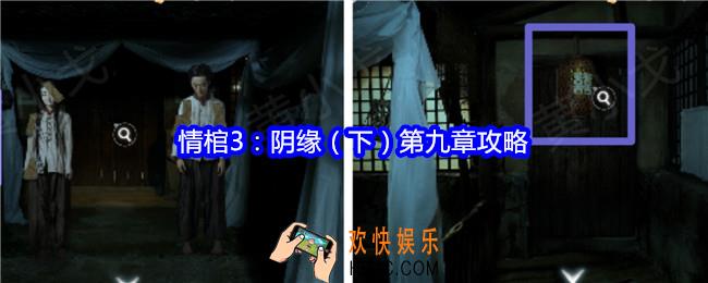 谜境情棺3阴缘下第九章怎么过