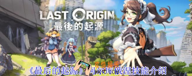 最后的起源阿尔库俄涅有什么技能