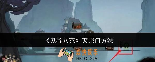 鬼谷八荒怎么灭宗门
